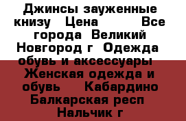 Джинсы зауженные книзу › Цена ­ 900 - Все города, Великий Новгород г. Одежда, обувь и аксессуары » Женская одежда и обувь   . Кабардино-Балкарская респ.,Нальчик г.